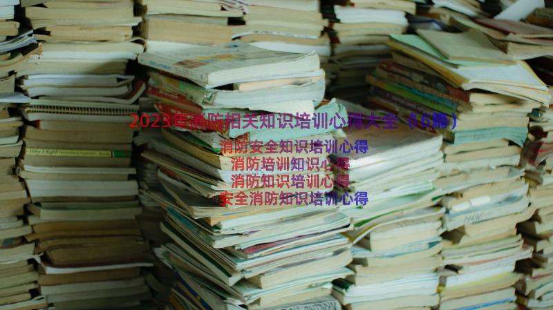 2023年消防相关知识培训心得大全（16篇）