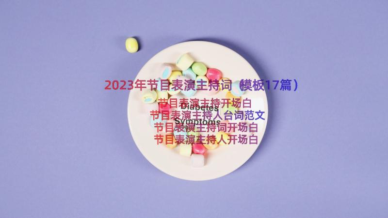 2023年节目表演主持词（模板17篇）