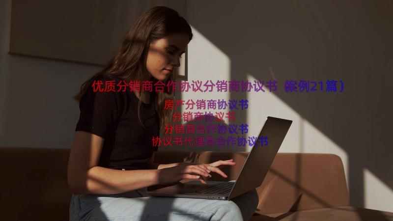 优质分销商合作协议分销商协议书（案例21篇）