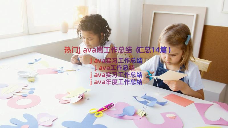 热门java周工作总结（汇总14篇）