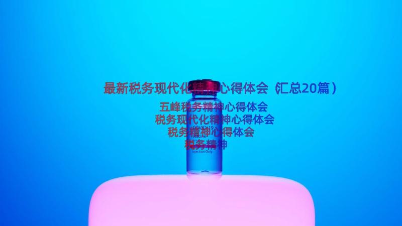 最新税务现代化精神心得体会（汇总20篇）