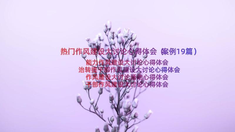 热门作风建设大讨论心得体会（案例19篇）