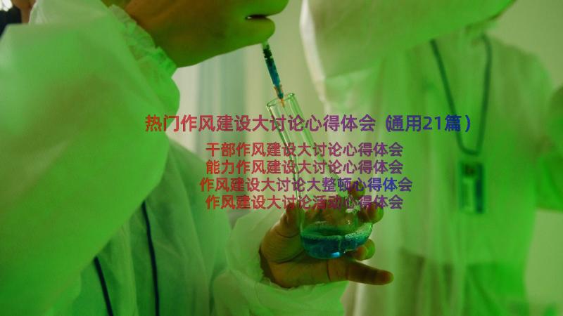 热门作风建设大讨论心得体会（通用21篇）