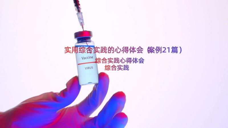 实用综合实践的心得体会（案例21篇）