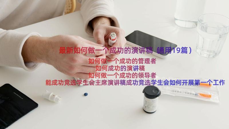 最新如何做一个成功的演讲稿（通用19篇）