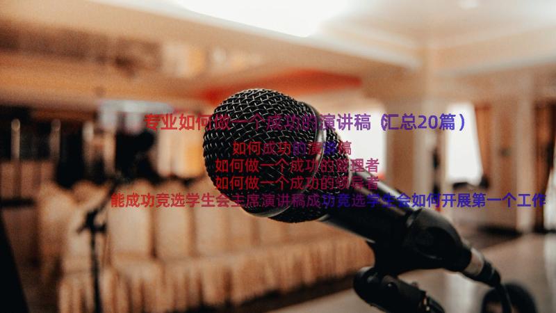 专业如何做一个成功的演讲稿（汇总20篇）