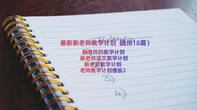 最新新老师教学计划（通用18篇）