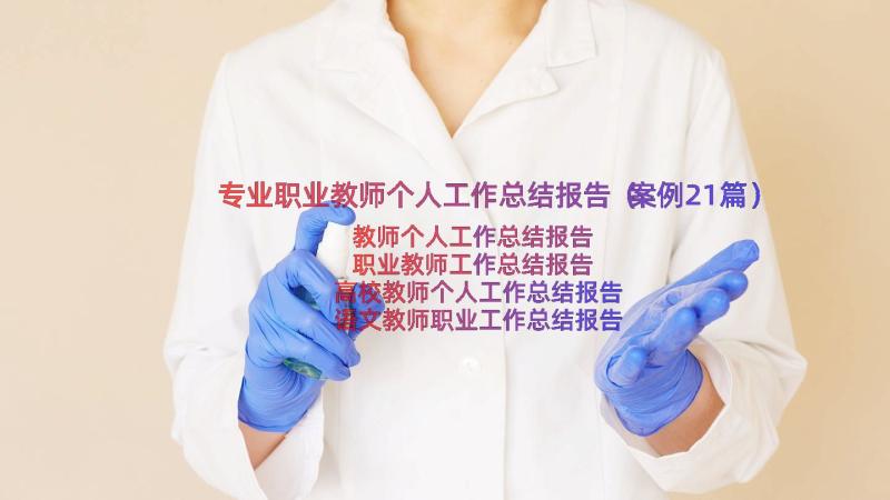 专业职业教师个人工作总结报告（案例21篇）