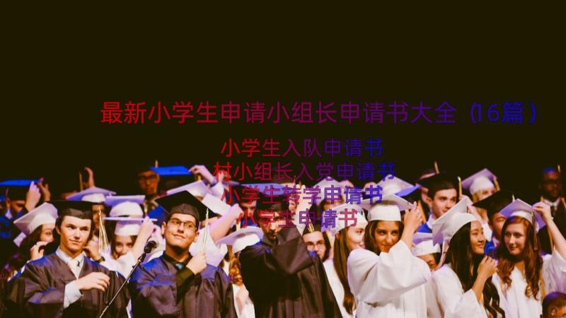 最新小学生申请小组长申请书大全（16篇）