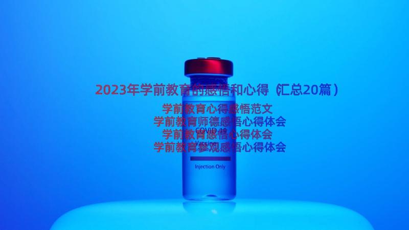 2023年学前教育的感悟和心得（汇总20篇）