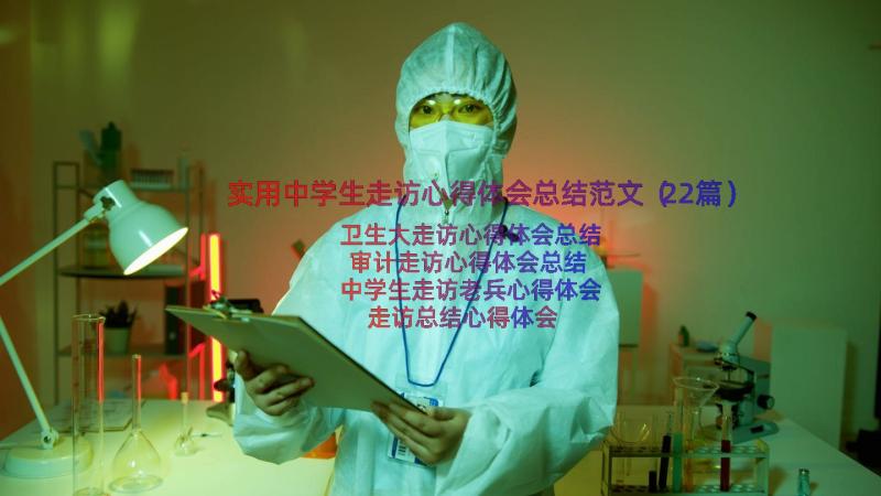 实用中学生走访心得体会总结范文（22篇）