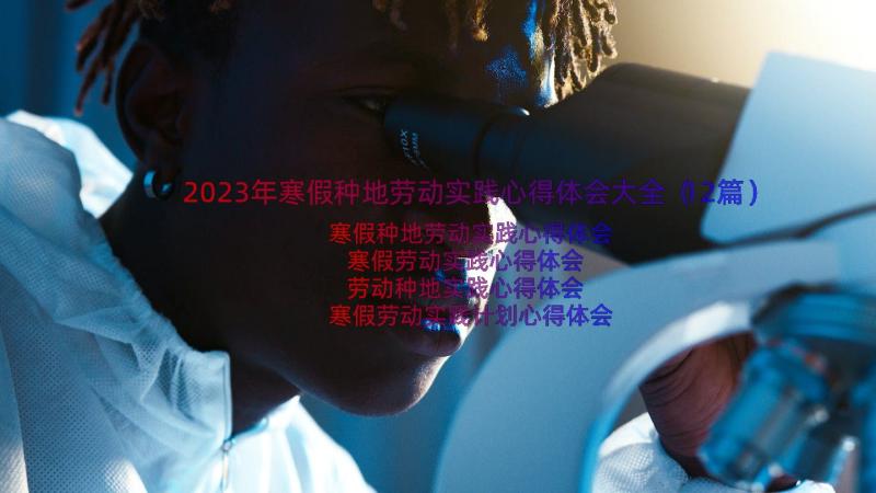 2023年寒假种地劳动实践心得体会大全（12篇）