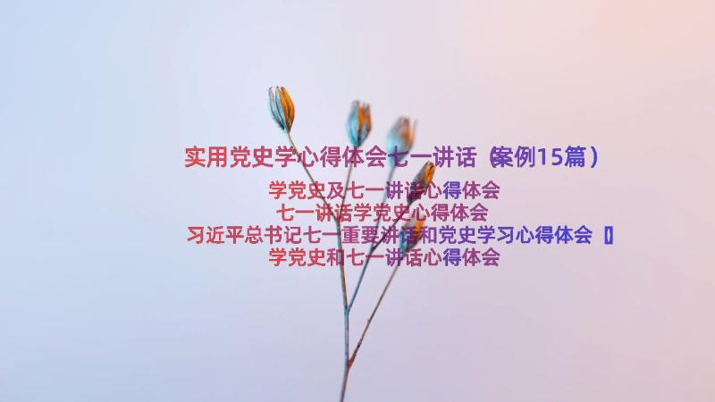 实用党史学心得体会七一讲话（案例15篇）