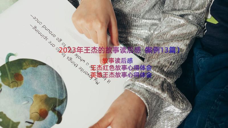 2023年王杰的故事读后感（案例13篇）