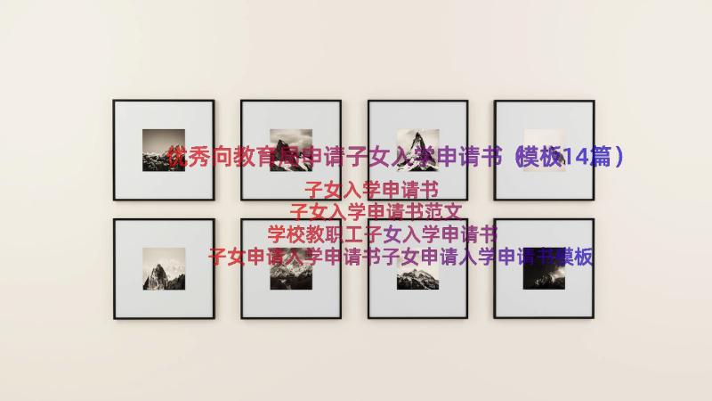 优秀向教育局申请子女入学申请书（模板14篇）