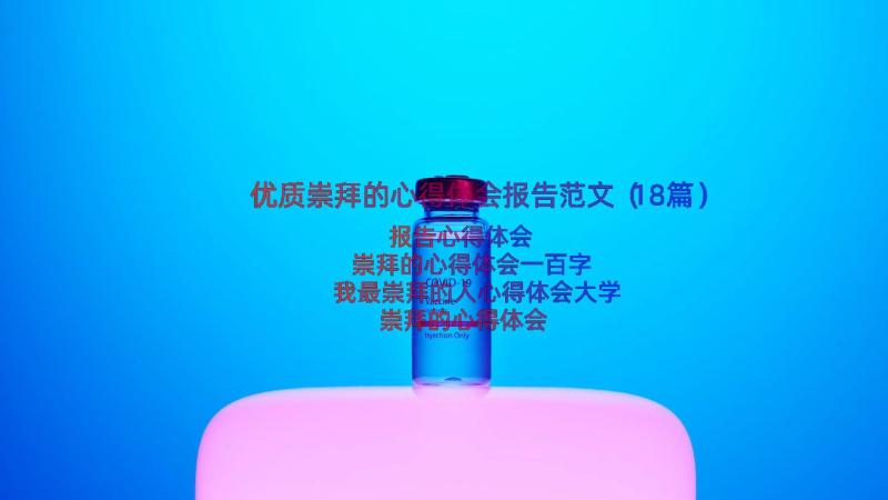 优质崇拜的心得体会报告范文（18篇）