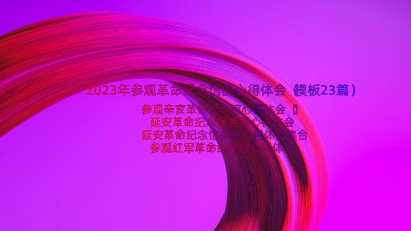 2023年参观革命纪念馆的心得体会（模板23篇）