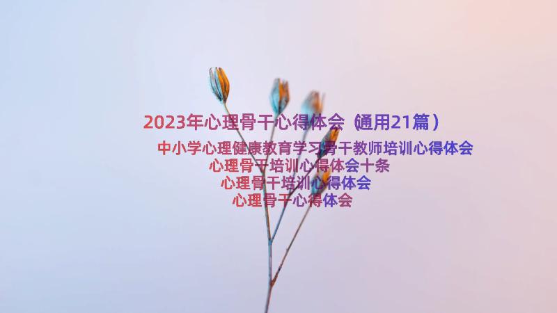 2023年心理骨干心得体会（通用21篇）