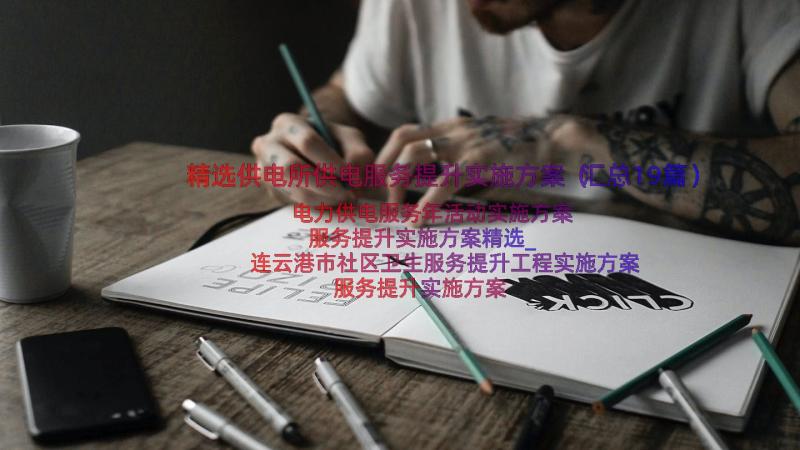 精选供电所供电服务提升实施方案（汇总19篇）