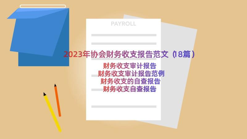 2023年协会财务收支报告范文（18篇）