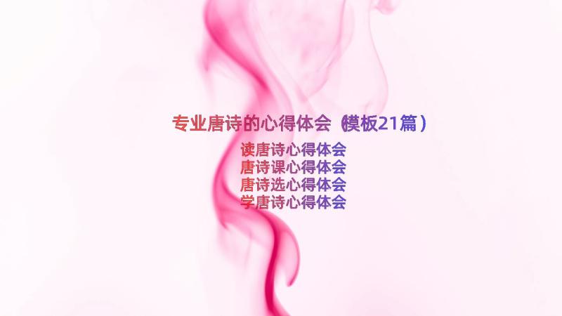 专业唐诗的心得体会（模板21篇）