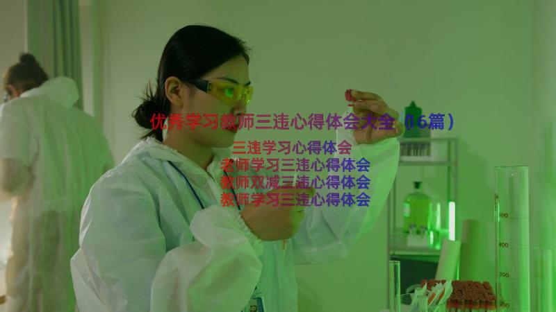 优秀学习教师三违心得体会大全（16篇）