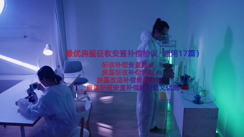 最优房屋征收安置补偿协议（通用17篇）