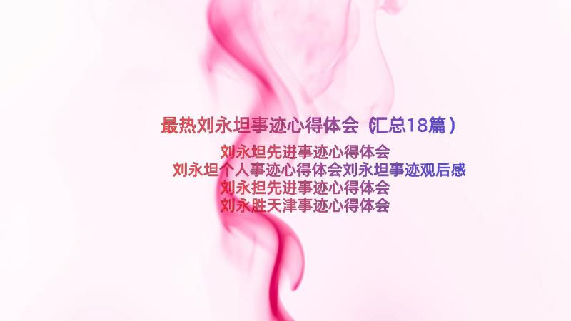 最热刘永坦事迹心得体会（汇总18篇）