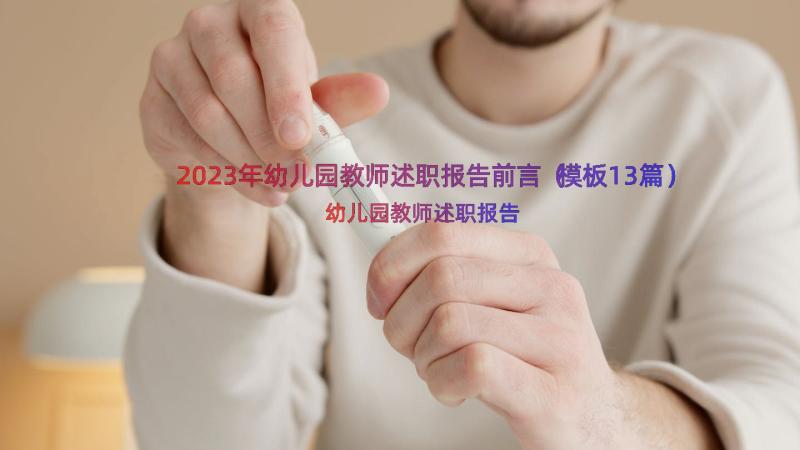 2023年幼儿园教师述职报告前言（模板13篇）