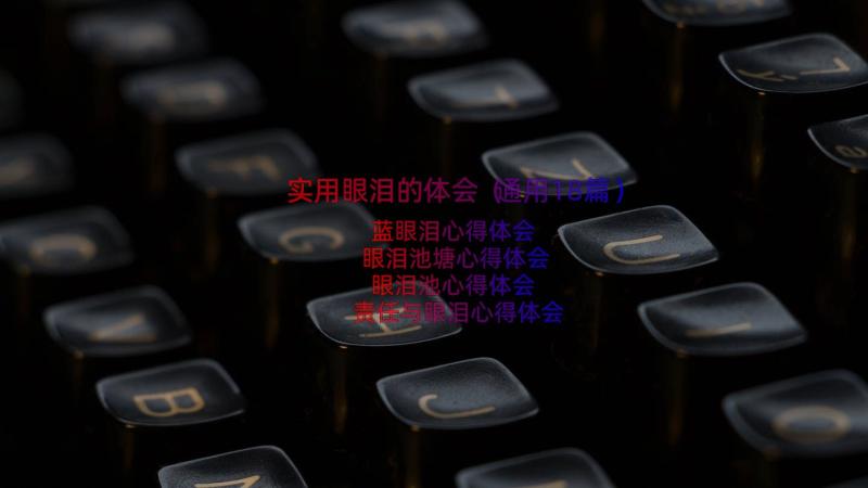 实用眼泪的体会（通用18篇）