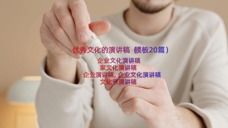 优秀文化的演讲稿（模板20篇）