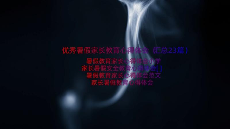 优秀暑假家长教育心得体会（汇总23篇）