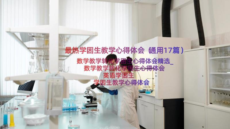 最热学困生教学心得体会（通用17篇）