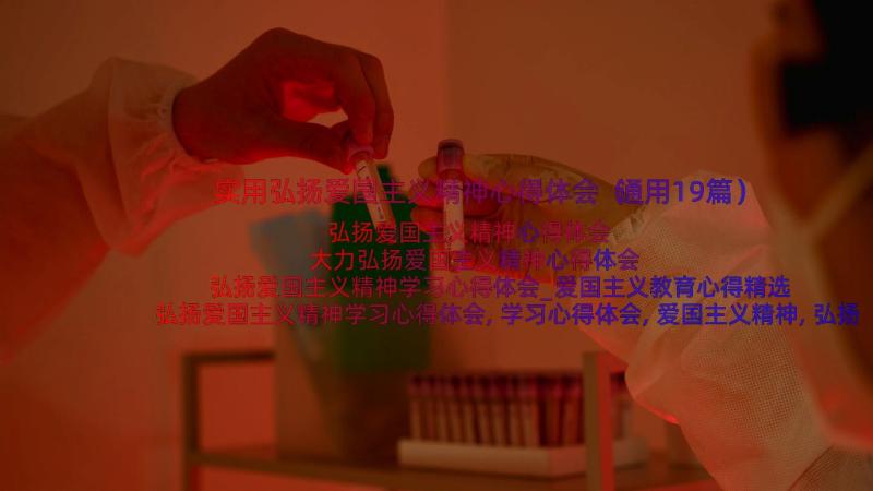 实用弘扬爱国主义精神心得体会（通用19篇）