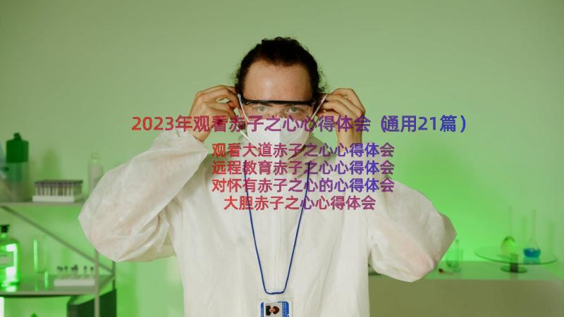 2023年观看赤子之心心得体会（通用21篇）