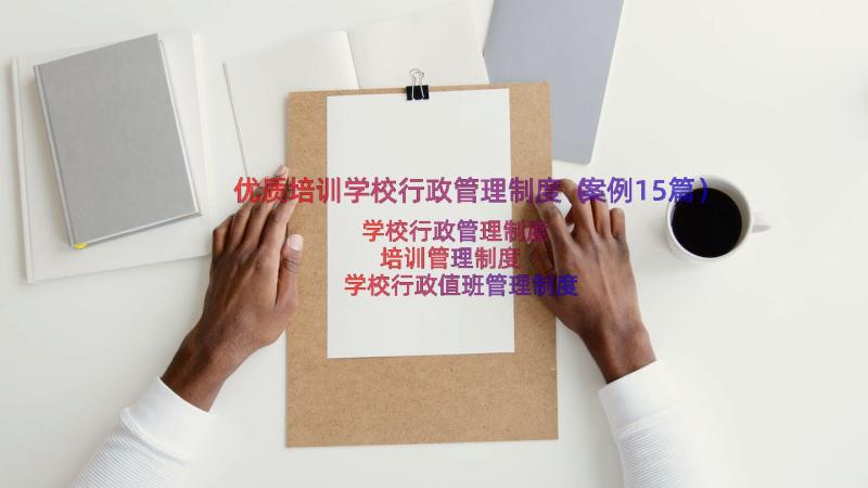 优质培训学校行政管理制度（案例15篇）