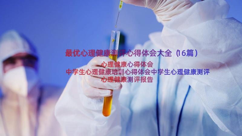 最优心理健康测评心得体会大全（16篇）