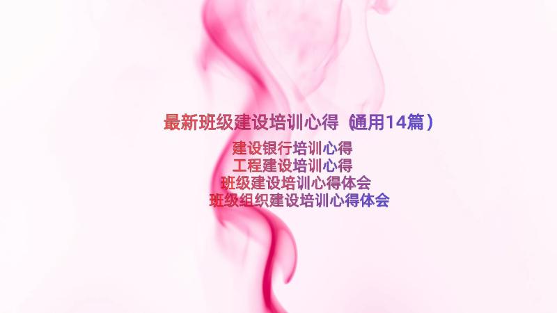 最新班级建设培训心得（通用14篇）