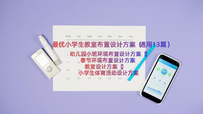 最优小学生教室布置设计方案（通用13篇）