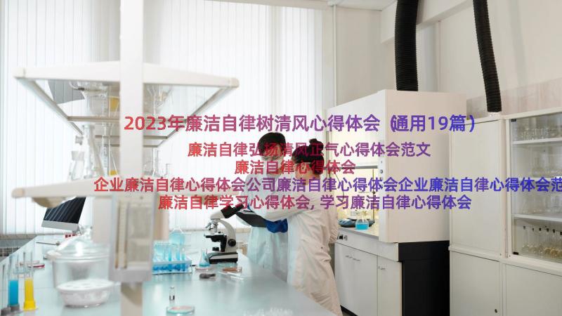 2023年廉洁自律树清风心得体会（通用19篇）