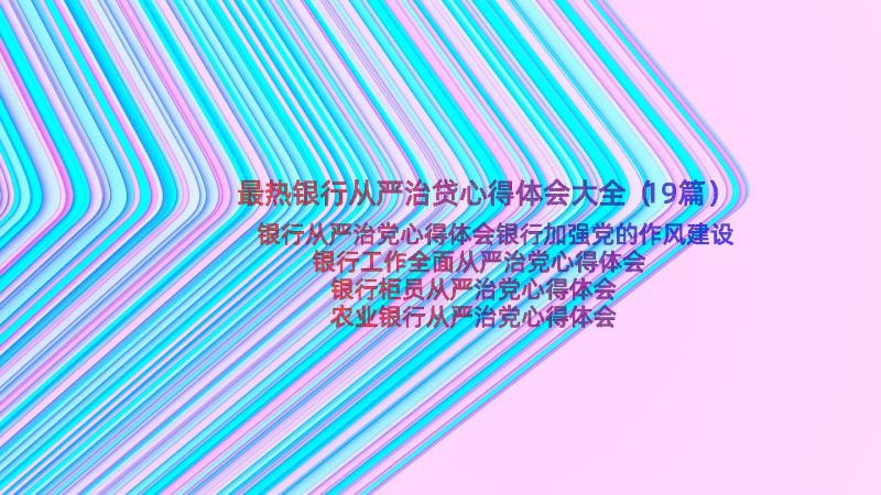 最热银行从严治贷心得体会大全（19篇）