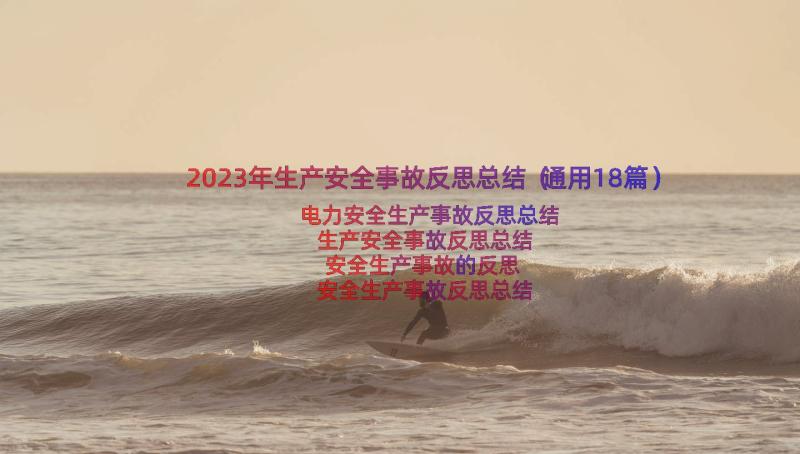 2023年生产安全事故反思总结（通用18篇）