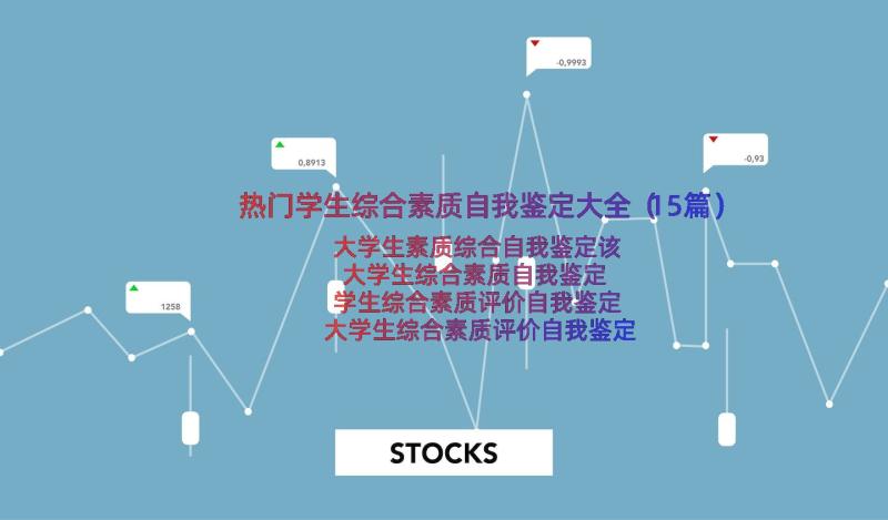 热门学生综合素质自我鉴定大全（15篇）