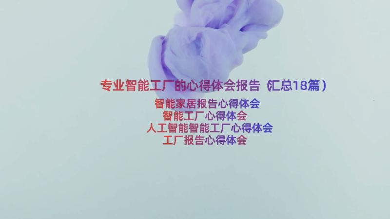 专业智能工厂的心得体会报告（汇总18篇）