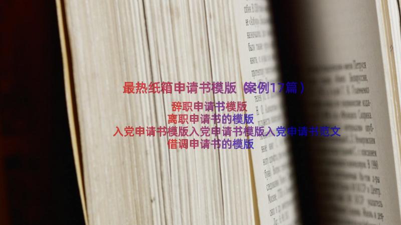 最热纸箱申请书模版（案例17篇）