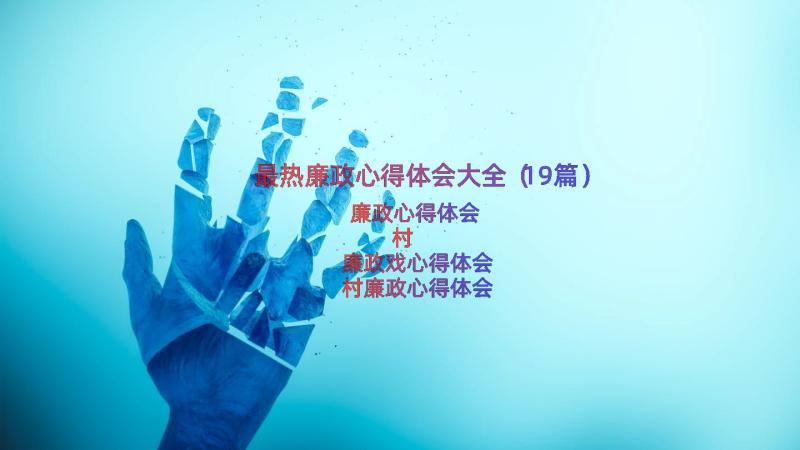 最热廉政心得体会大全（19篇）