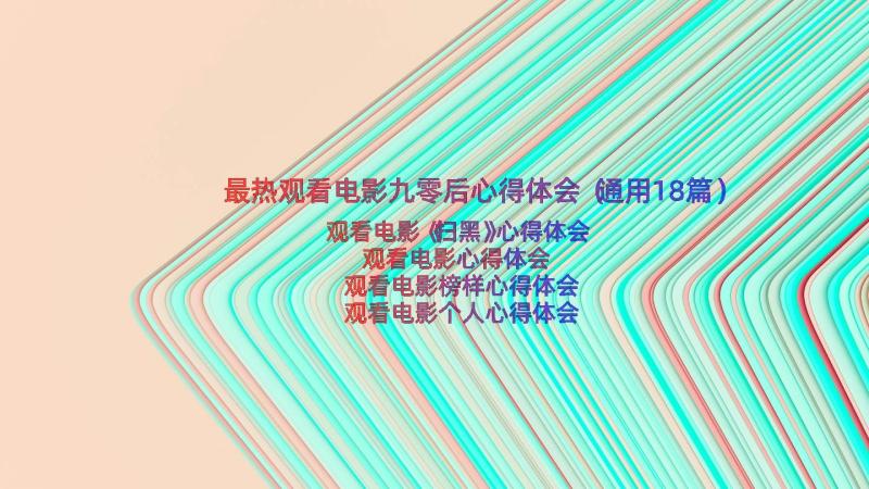 最热观看电影九零后心得体会（通用18篇）