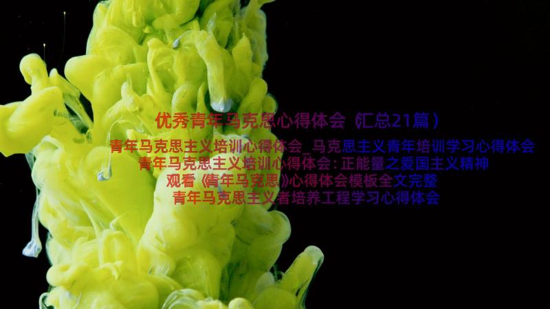 优秀青年马克思心得体会（汇总21篇）