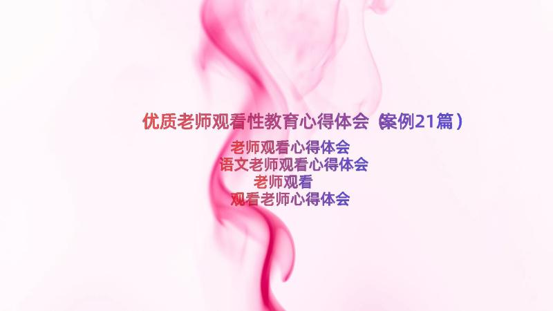 优质老师观看性教育心得体会（案例21篇）