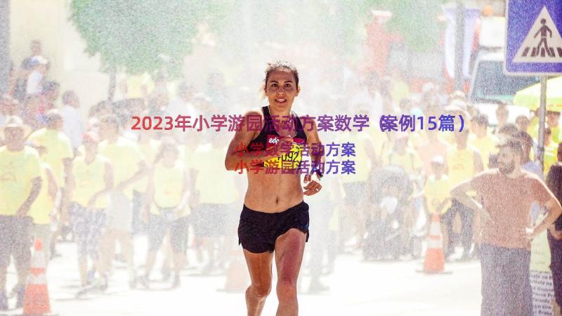 2023年小学游园活动方案数学（案例15篇）